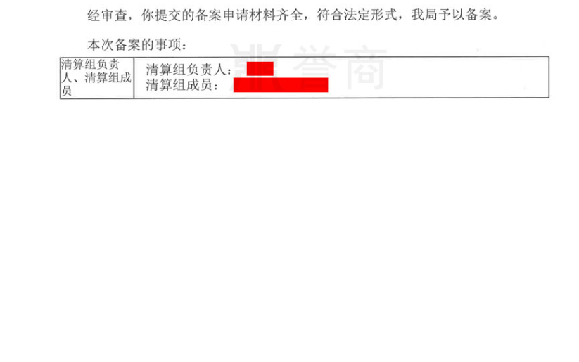 清算备案通知书